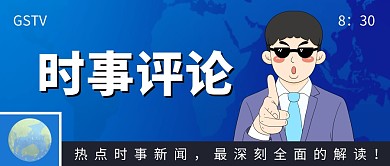 时事评论新闻联播创意公众号封面首图