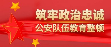 筑牢政治忠诚公安教育公众号封面首图