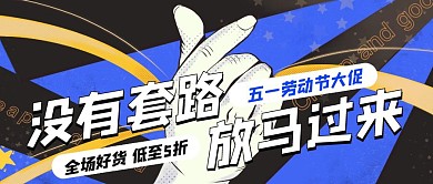创意插画五一狂欢大促公众号封面
