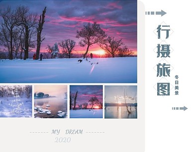 行摄旅图——冬日美景拼图