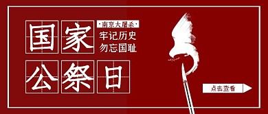 创意红色大气公祭日南京大屠杀公众号封面