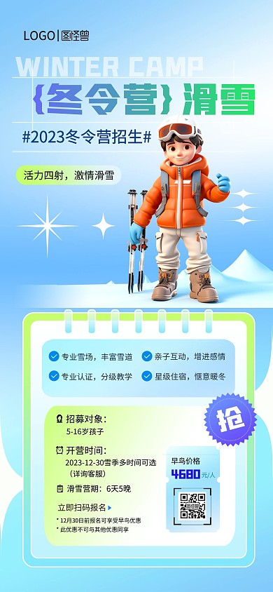 渐变风滑雪冬令营招生海报