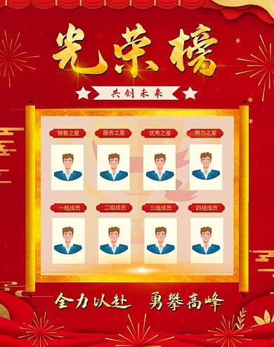 光荣榜销售之星红色喜庆海报