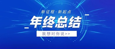 年终总结我想对你说