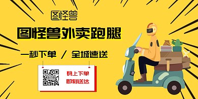 外卖跑腿码上下单即刻送达横版海报
