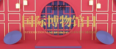 国际博物馆日公众号封面