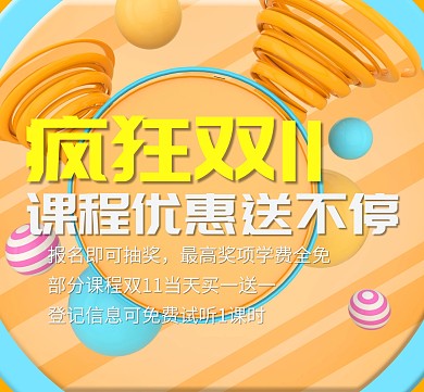 疯狂双11课程送不停