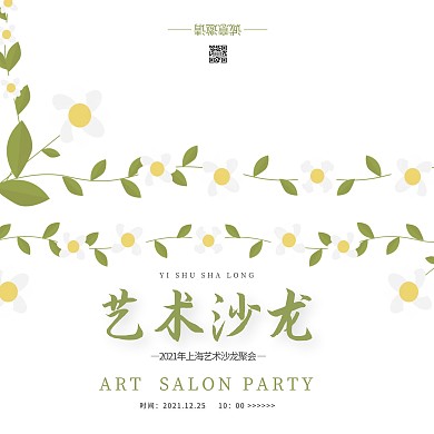 2021沙龙聚会要求函花瓣绿色宋体