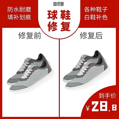 红色大气简约淘宝主图球鞋修复	