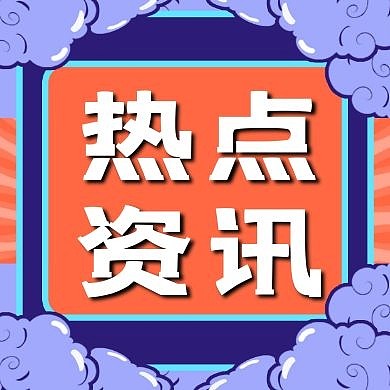 简约消息通知最新消息公众号次图