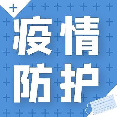 疫情防护蓝色简约新媒体公众号次图