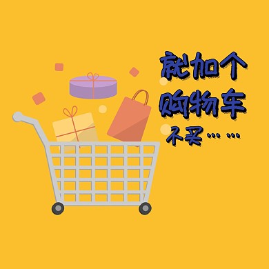 黄色卡通购物双十一魔性配图