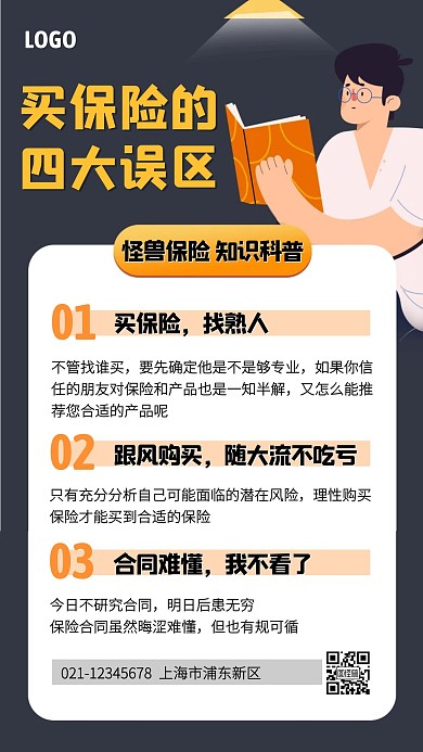 买保险误区科普手机海报
