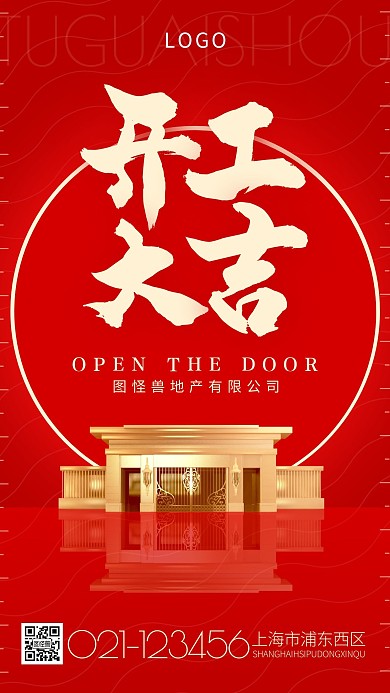 开门大吉房地产家居红金简约手机海报