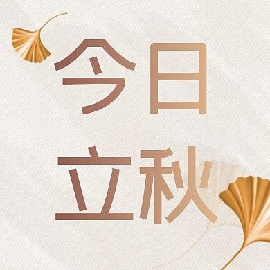 立秋传统节气养生简约公众号封面