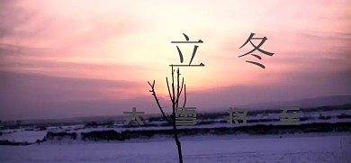 立冬微博焦点图