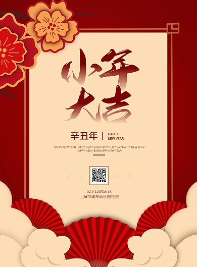 简约大气喜庆小年祝福海报