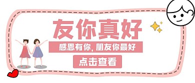 朋友卡通粉色简约公众号封面