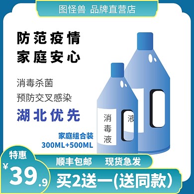 白底蓝色边框绿色提示消毒液淘宝主图