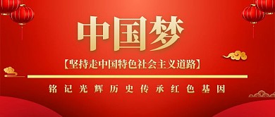 红色简约大气中国梦红包公众号封面