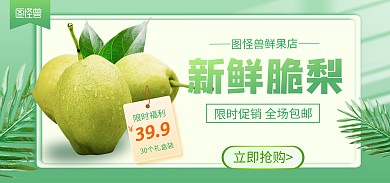 原创鲜梨水果促销绿色电商banner