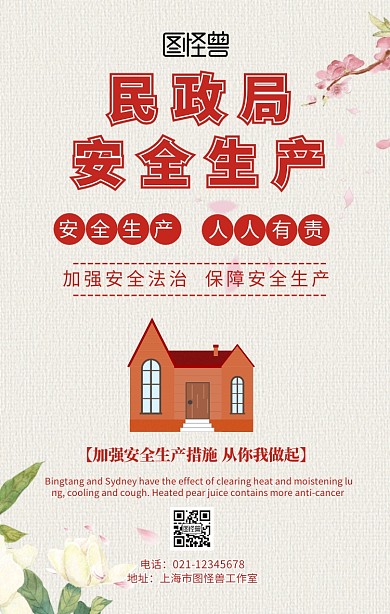 民政局安全生产