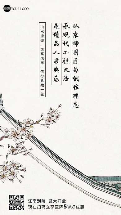 地产品质宣传地产推广宣传新中式海报
