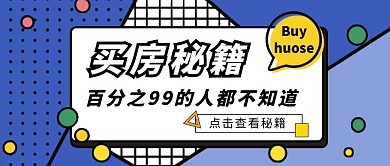 简约质感买房秘籍公众号封面