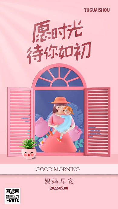 粉色大气简约风母亲节祝福日签3D海报