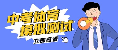 中考体育模拟考试公众号封面首图