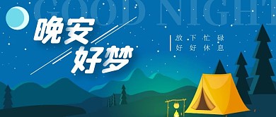 夜间心语晚安好梦卡通风格公众号封面首图
