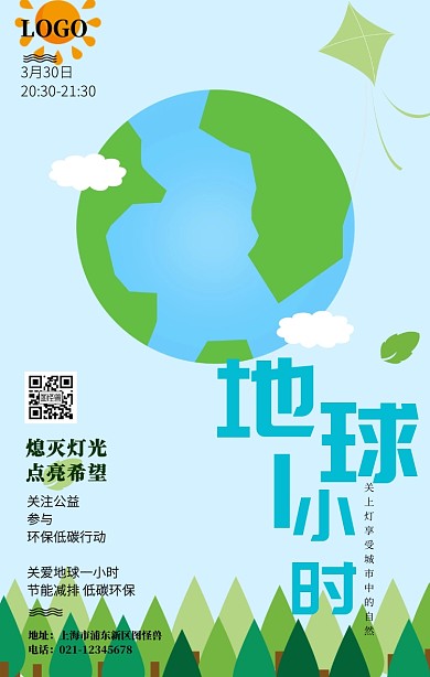 地球一小时活动海报
