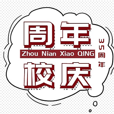 35周年校庆白色简约公众号次图