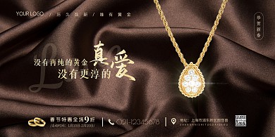 除夕春节商场黄金促销项链丝绸质感横版海报