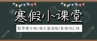 简约大气寒假小课堂公众号封面