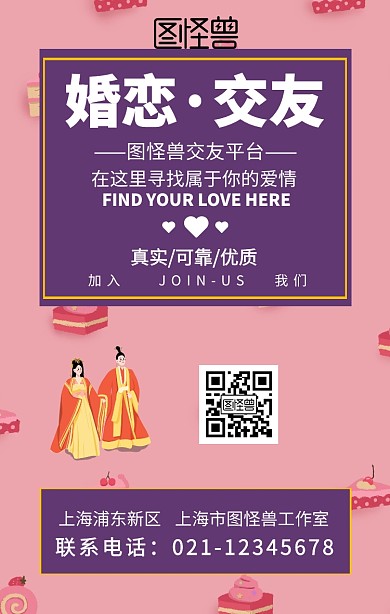 婚恋交友海报手机海报