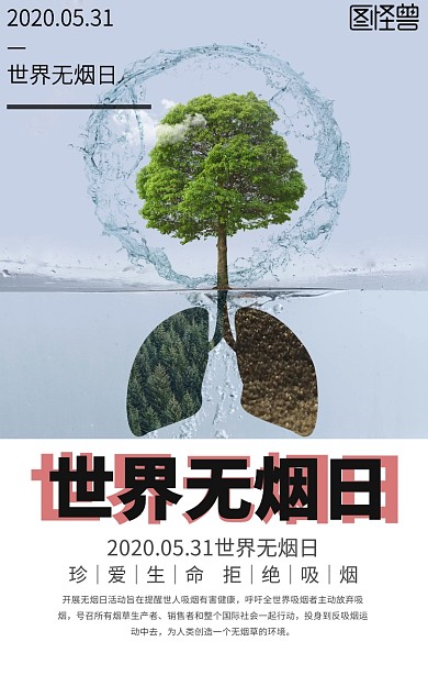 世界无烟日简约宣传手机海报