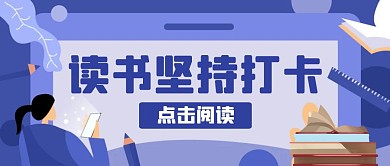紫色简约卡通读书坚持打卡公众号首图
