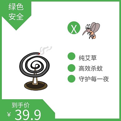 蚊香绿色简约大气电商直通车