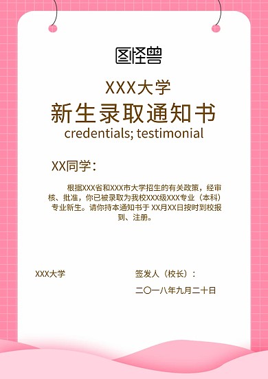 通知书