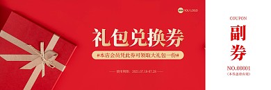 会员卡券大礼包红色兑换券
