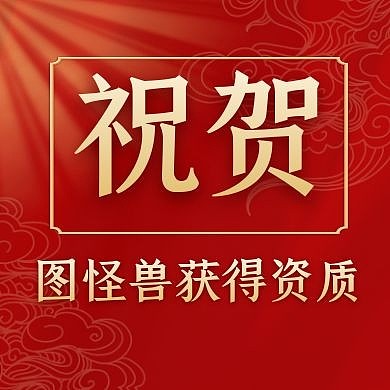 祝贺获得资质公众号次图红色大气