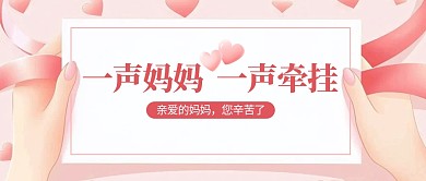 互联网母亲节简约风母亲节公众号首图