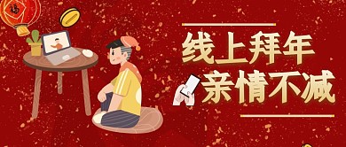线上拜年公众号首图