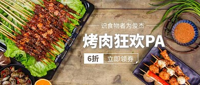 简约创意摄影风烧烤撸串公众号封面首图