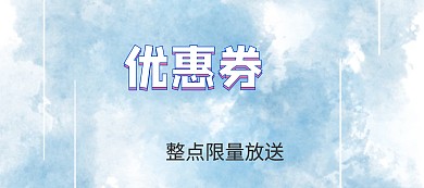品牌优惠券限量放送banner图片