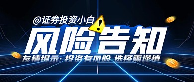 蓝色AIGC投资风险告知公众号首图