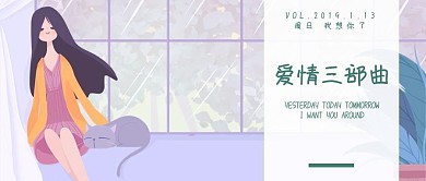 爱情三部曲公众号封面