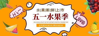 五一51水果美食生鲜banner模板