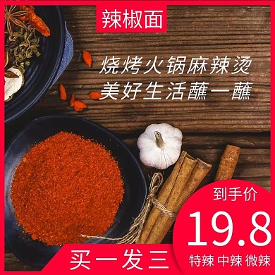 食品辣椒面美食红色主图直通车